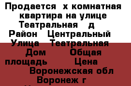 Продается 2х комнатная квартира на улице Театральная , д.2 › Район ­ Центральный › Улица ­ Театральная › Дом ­ 2 › Общая площадь ­ 87 › Цена ­ 6 500 000 - Воронежская обл., Воронеж г. Недвижимость » Квартиры продажа   . Воронежская обл.